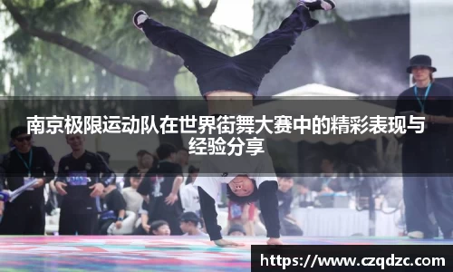 南京极限运动队在世界街舞大赛中的精彩表现与经验分享