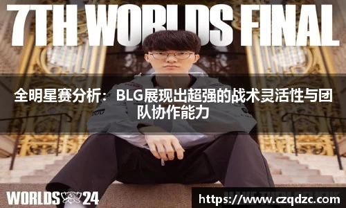 全明星赛分析：BLG展现出超强的战术灵活性与团队协作能力