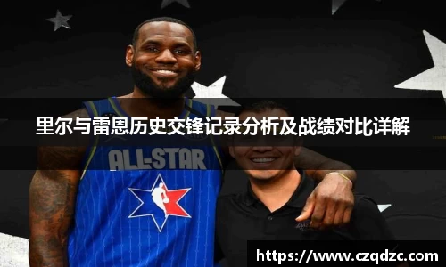 里尔与雷恩历史交锋记录分析及战绩对比详解