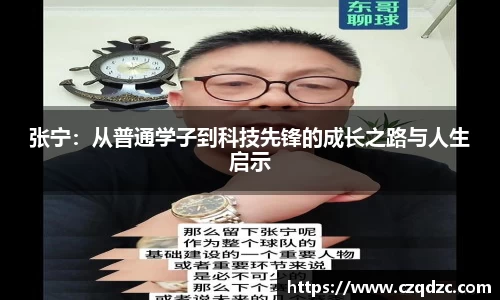 张宁：从普通学子到科技先锋的成长之路与人生启示