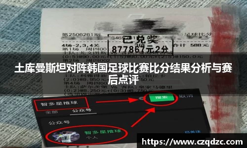 土库曼斯坦对阵韩国足球比赛比分结果分析与赛后点评